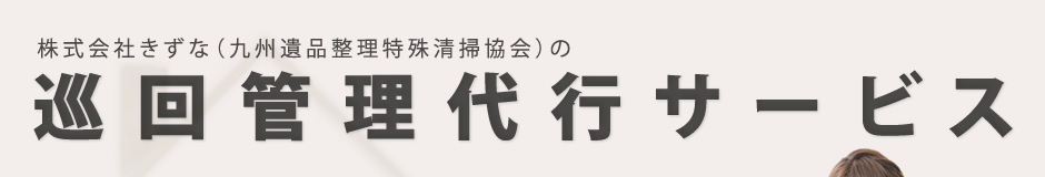 株式会社きずなの巡回管理代行サービス