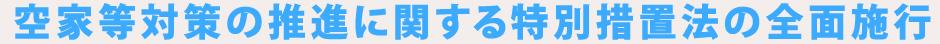 空家等対策の推進に関する特別措置法の全面施行