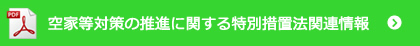空家等対策の推進に関する特別措置法関連情報