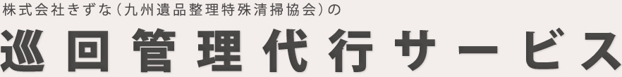 株式会社きずな（九州遺品整理特殊清掃協会）の巡回管理代行サービス