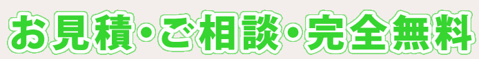 お見積・ご相談・完全無料