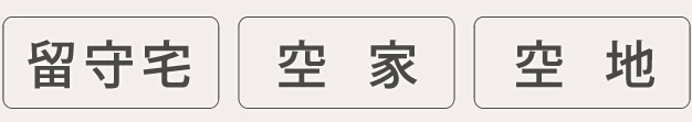 留守宅・空家・空地