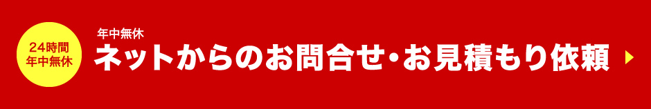 24時間年中無休　ネットからのお問合せ・お見積もり依頼