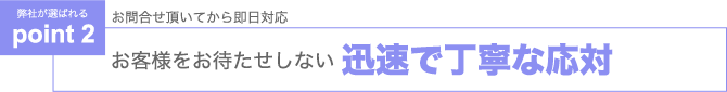 お客様をお待たせしない迅速で丁寧な対応