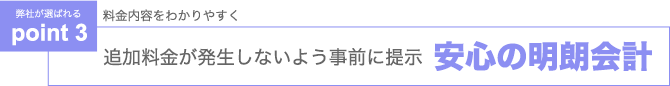 追加料金が発生しないよう事前に提示　安心の明朗会計