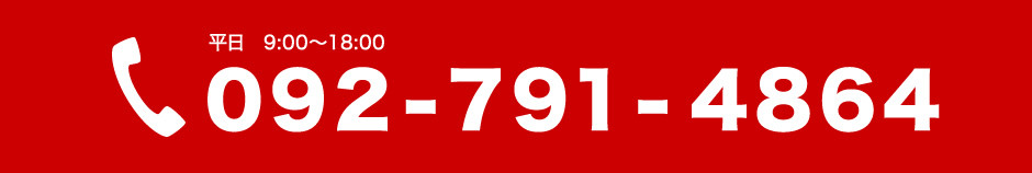 平日9時から18時　電話番号092-791-4864