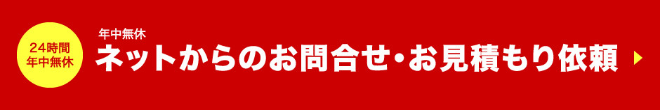 24時間年中無休　ネットからのお問合せ・お見積もり依頼