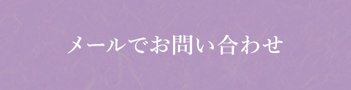 メールでお問い合わせ