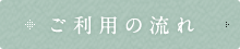 ご利用の流れ