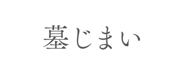 お墓じまい