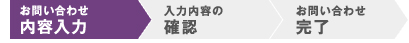 お問い合わせ内容入力