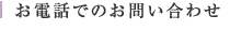 お電話でのお問い合わせ