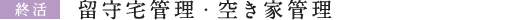 留守宅管理・空き家管理