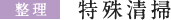 特殊清掃