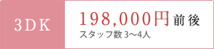 3DK 180,000円前後 作業時間4～5時間