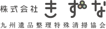 株式会社絆 九州遺品整理特殊清掃協会