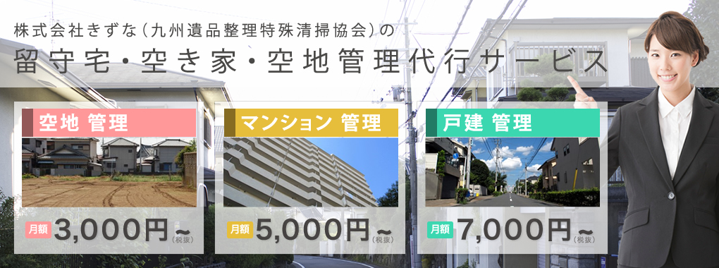 株式会社きずな(九州遺品整理特殊清掃協会)の留守宅・空き地・空地管理代行サービス 空地管理月額3,000円～ マンション管理月額5,000円～ 戸建管理月額7,000円～