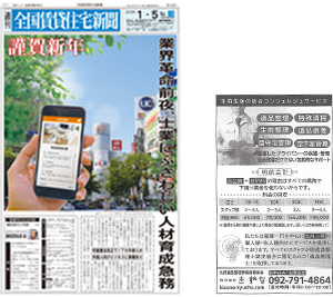 全国賃貸住宅新聞紙面