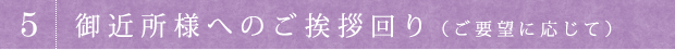 御近所様へのご挨拶回り（ご要望に応じて）