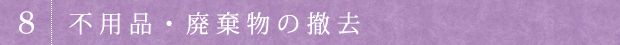 不用品・廃棄物の撤去