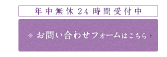 お問い合わせフォームはこちら