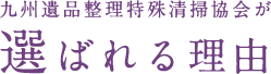 九州遺品整理特殊清掃協会が選ばれる理由