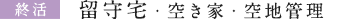 留守宅管理・空き家管理