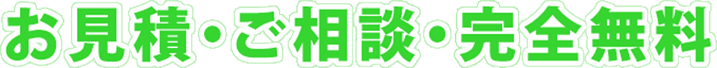 お見積り・ご相談・完全無料