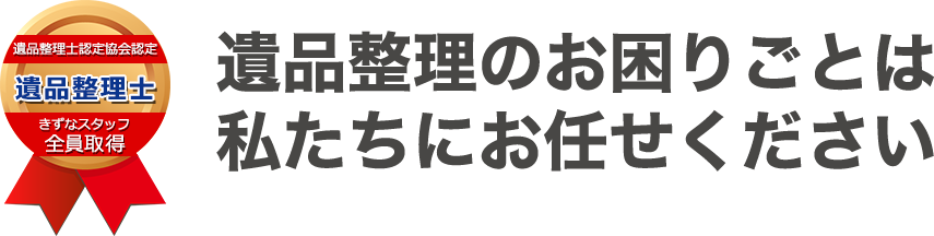 整理品のお困りごとは私たちにお任せください