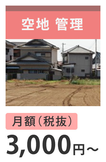 空地管理