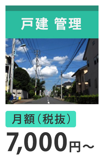 戸建管理