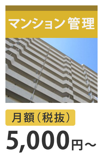 マンション管理