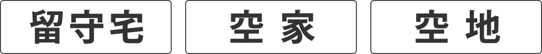 『留守宅』『空家』『空き地』巡回管理代行サービス