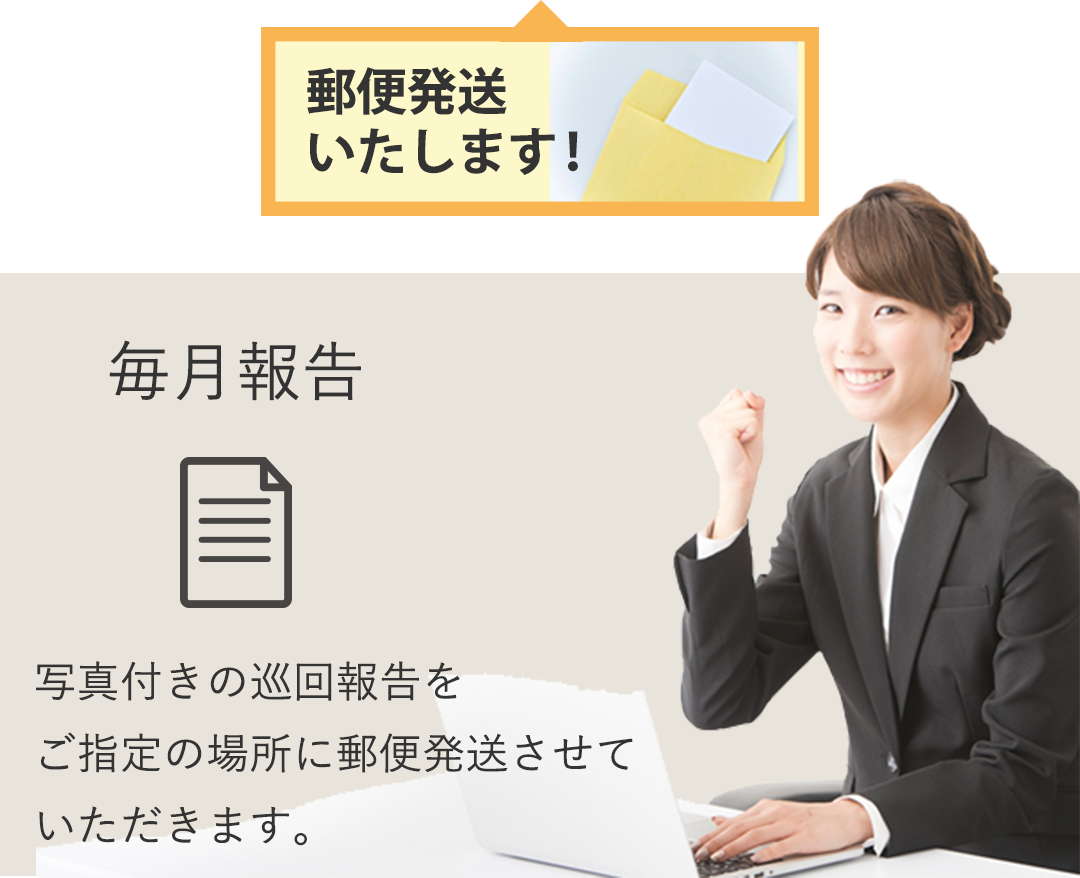 写真付きの巡回毎月報告を郵便発送
