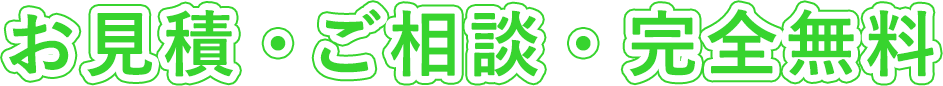 お見積・ご相談・完全無料