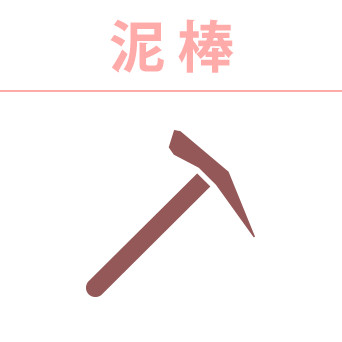 泥棒