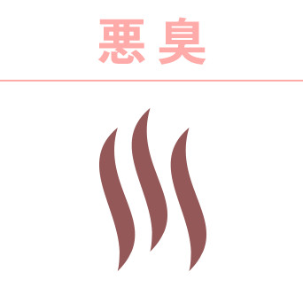 悪臭