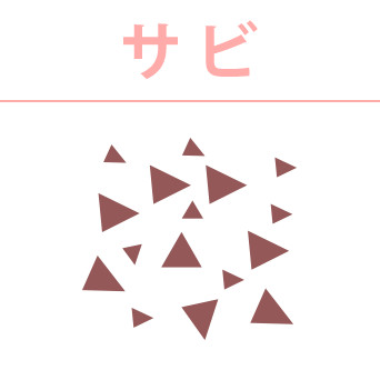 サビ