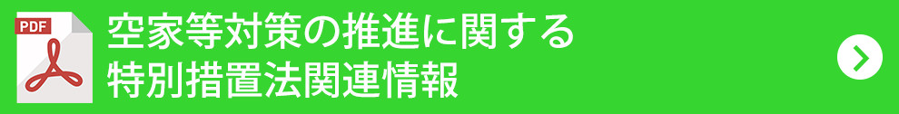 空家等対策の推進に関する特別措置法関連情報