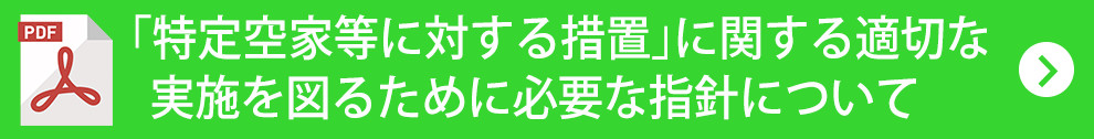 「特定空家等に対する措置」に関する適切な実施を図るために必要な指針について