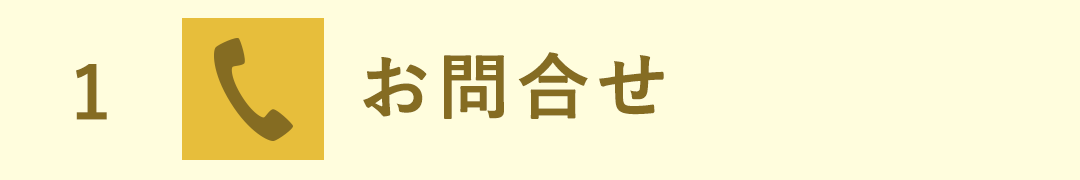 お問合せ