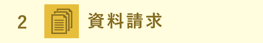 資料請求