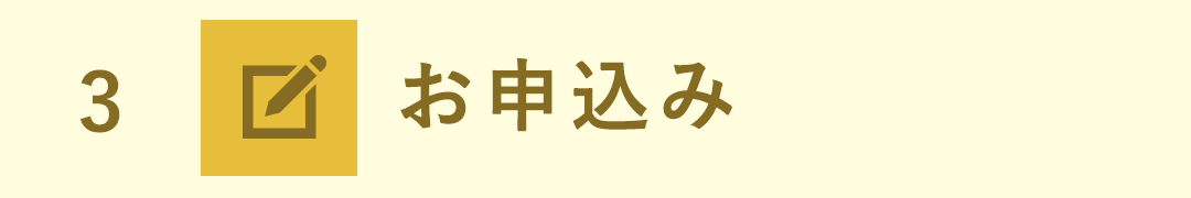 お申し込み