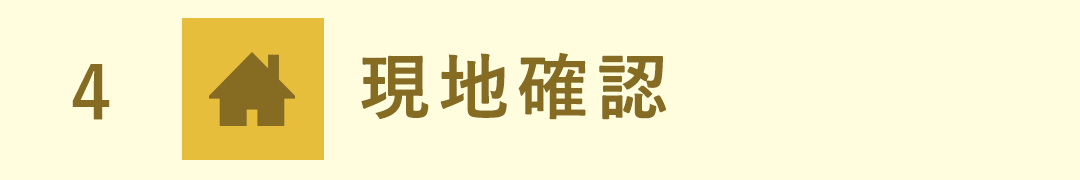 現地確認