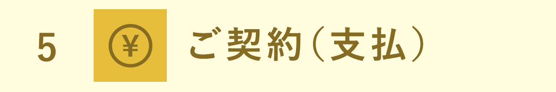 ご契約（支払い）