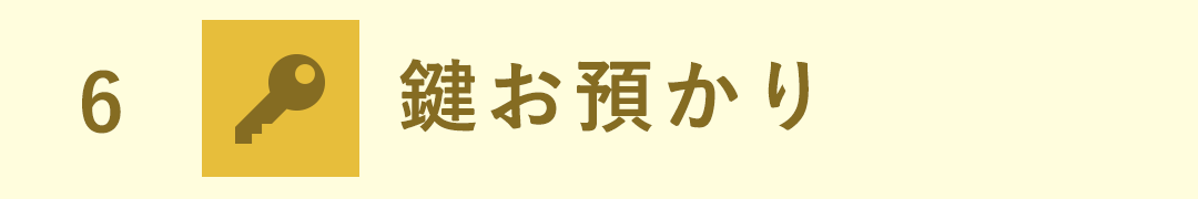 鍵お預かり