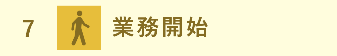 業務開始