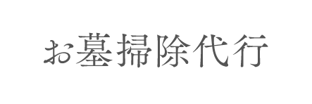 お墓掃除代行