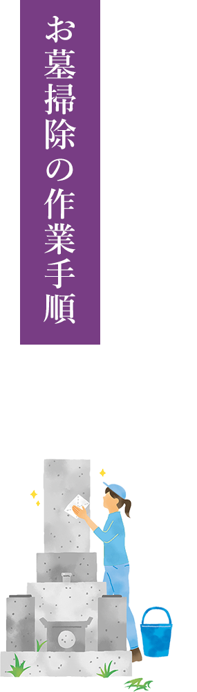お墓掃除の作業手順