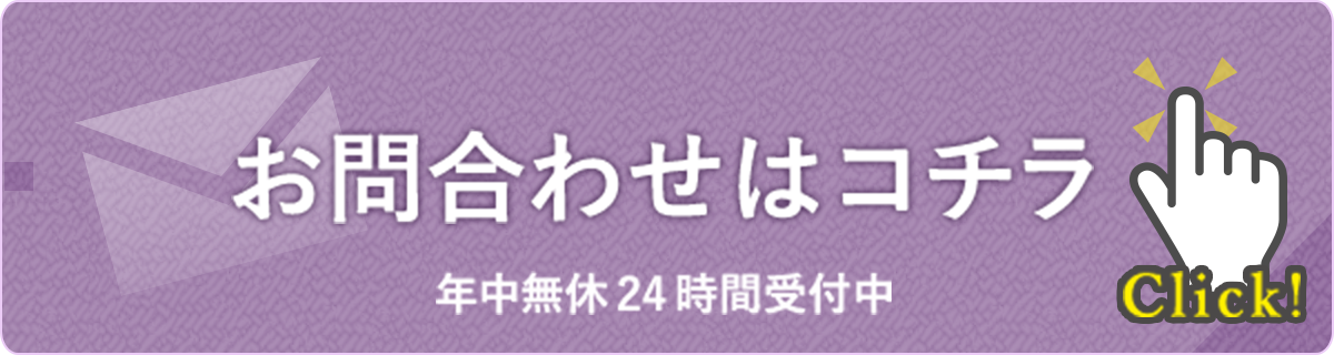 ネットからのお問合せ・お見積り依頼　年中無休24時間受付中